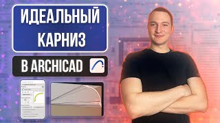 СЛОЖНЫЙ ПРОФИЛЬ. ИДЕАЛЬНЫЙ КАРНИЗ В ARCHICAD