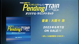 【公式】TBS系 金曜ドラマ「ペンディングトレイン―８時２３分、明日　君と」オリジナル・サウンドトラック＜ダイジェスト＞