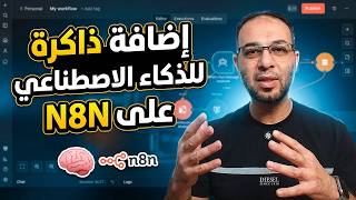 إضافة ذاكرة للذكاء الاصطناعي على N8N