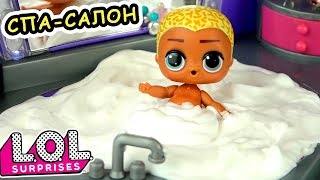 Шоколадная ванна для куклы ЛОЛ сюрприз в СПА – САЛОНЕ! Мультик LOL dolls Шоколадная ванна для куклы ЛОЛ сюрприз в СПА – САЛОНЕ! Мультик LOL dolls