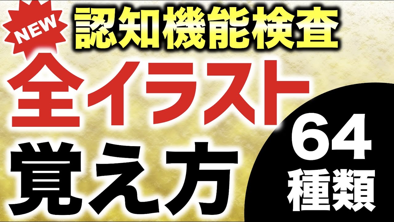 認知機能検査で出題される全64種類のイラストの覚え方まとめ（ストーリー法）