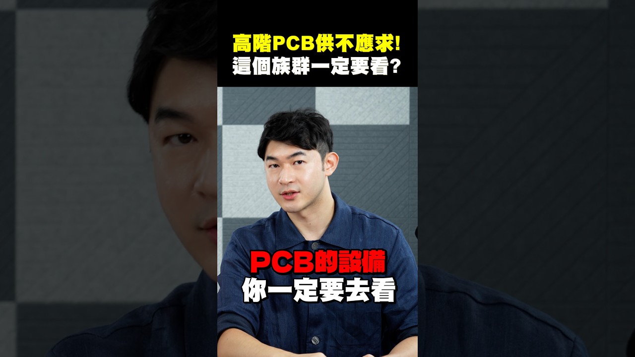 【高階PCB供不應求! 這個族群一定要看?】2026.09.01-John 林睿閎 分析師 縮圖