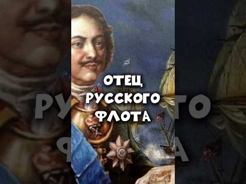 Петр I - Отец Русского флота
