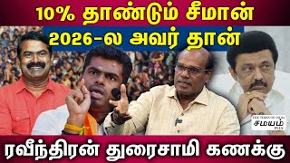 3 மடங்கு உயரும் சீமான் ஓட்டு? அண்ணாமலைக்கு Tough கொடுக்கும் NTK? | Ravindran Duraisamy Interview