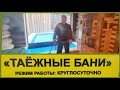 Москва.Таёжные бани. Рум-тур с тестами и отзывами на печи Тройка 06 из стали и нержавейки.