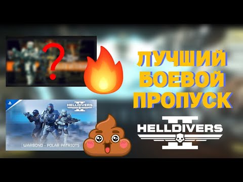 Видео: ТИР ЛИСТ Боевых Пропусков в Helldivers 2 - Какой Купить Новичку?