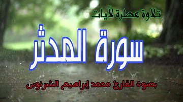تلاوة عطرة لآيات سورة المدثر . بدون إعلانات .