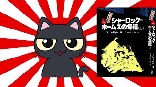 【ゆっくり解説（読書系）】シャーロック＝ホームズ全集　コナン＝ドイル　偕成社　全14巻　第9巻シャーロック=ホームズの帰還(上)