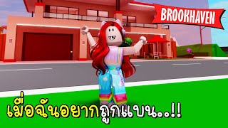 แอบเข้าบ้านเพื่อนแต่เพื่อนไม่แบน Brookhaven 🏡RP