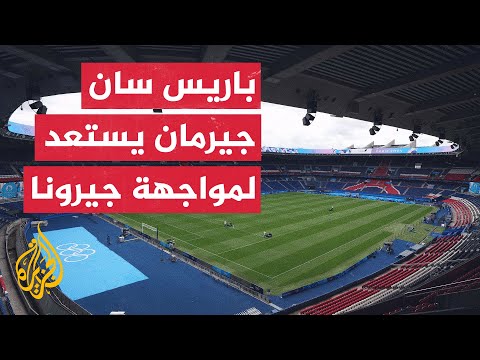 دوري أبطال أوروبا.. باريس سان جيرمان يستضيف جيرونا في الجولة الأولى