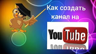 КАК создать КАНАЛ на YouTube