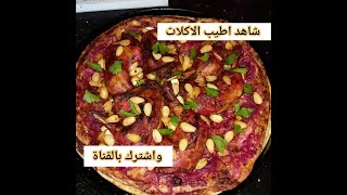 اكلات عربية مشهورة  ( المسخن الفلسطيني ) 2022