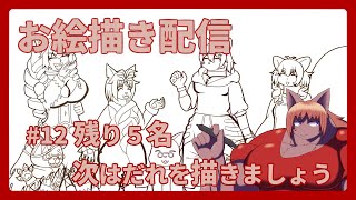 【 #お絵描き 】【 #イラスト 】残り5名!さて、誰を描いてまいりましょう #12【 #ケモノVtuber 】