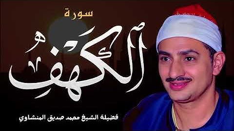 سورة الكهف كاملة | تحصنك من فتنة المسيح الدجال | الباكى المبكى الشيخ محمد صديق المنشاوى