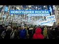 01. Новогодняя Москва. МЫ В ШОКЕ. ОЧЕНЬ КРАСИВО! Никольская улица. ГУМ