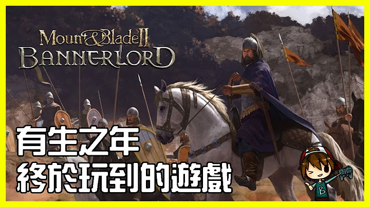 【騎馬與砍殺2】有生之年終於玩到的遊戲 - B.B. 遊戲短評 - 天天要聞