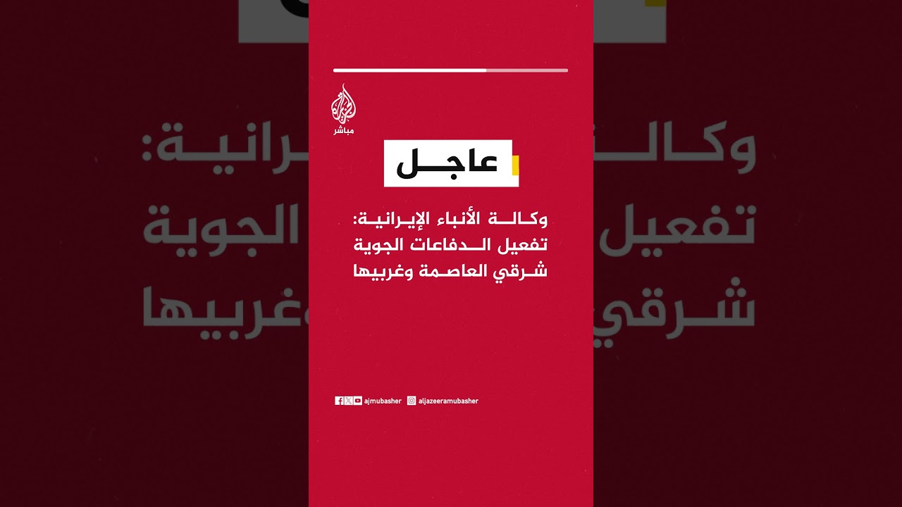 عاجل| وكالة الأنباء الإيرانية: تفعيل الدفاعات الجوية شرقي العاصمة وغربيها