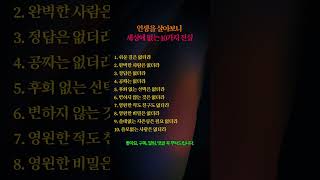 세상에 없더라 – 진짜 인생에서 배운 10가지 통찰