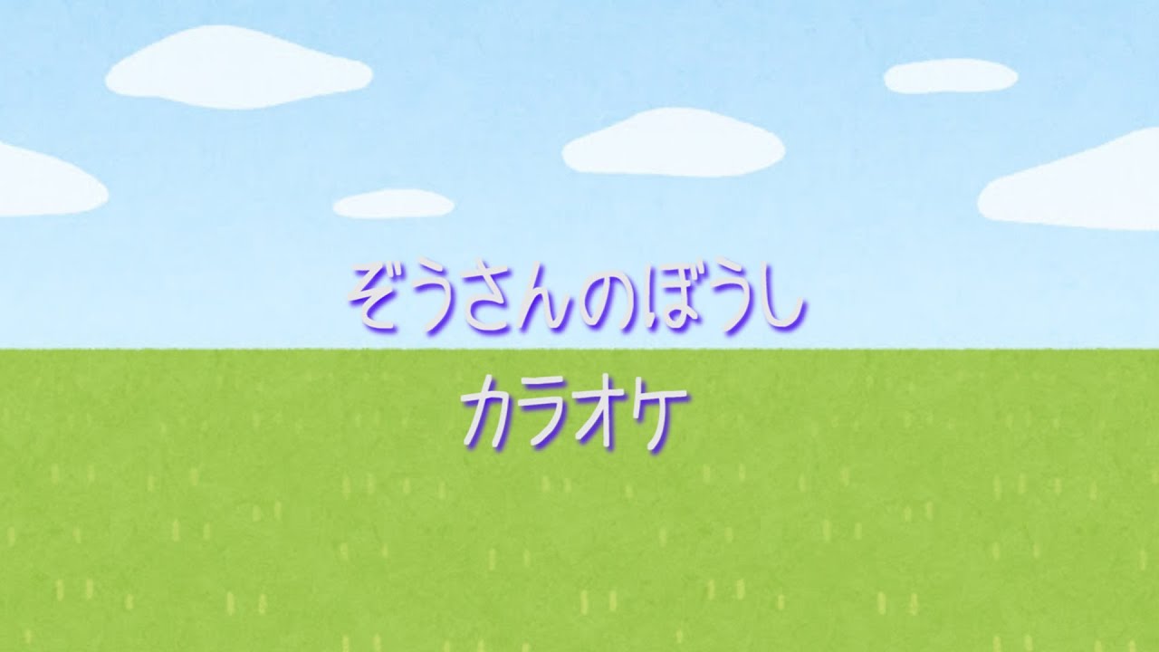 童謡 ぞうさんのぼうし カラオケ Youtube 童謡 ぞうさんのぼうし カラオケ Youtube