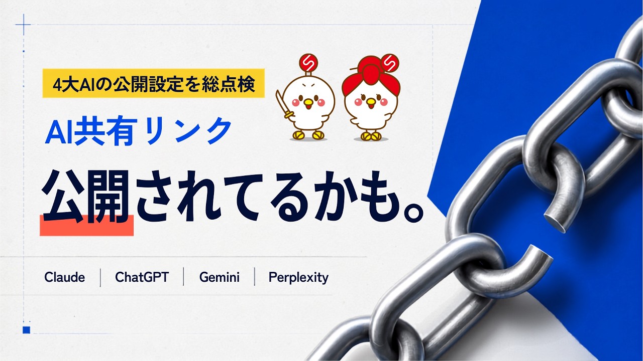 知らずに公開してない？騒動から学ぶ！Claude・ChatGPT・Gemini