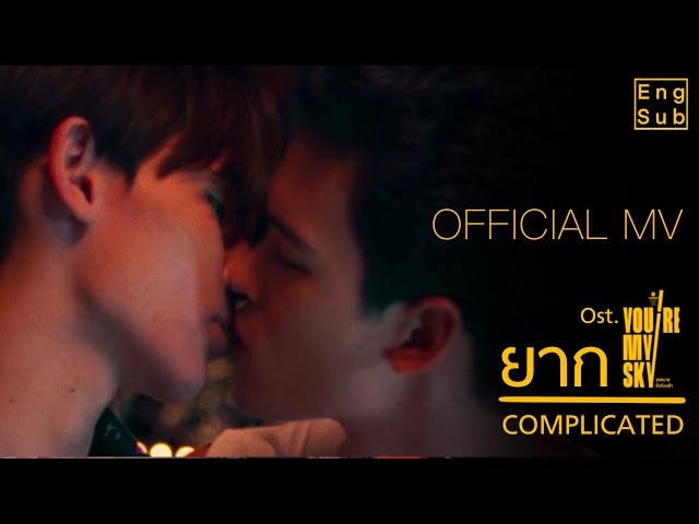 Official MV [ ยาก Complicated ] OST. จุดหมายคือท้องฟ้า You’re My Sky The Series | คิว สุวีระ บุญรอด class=