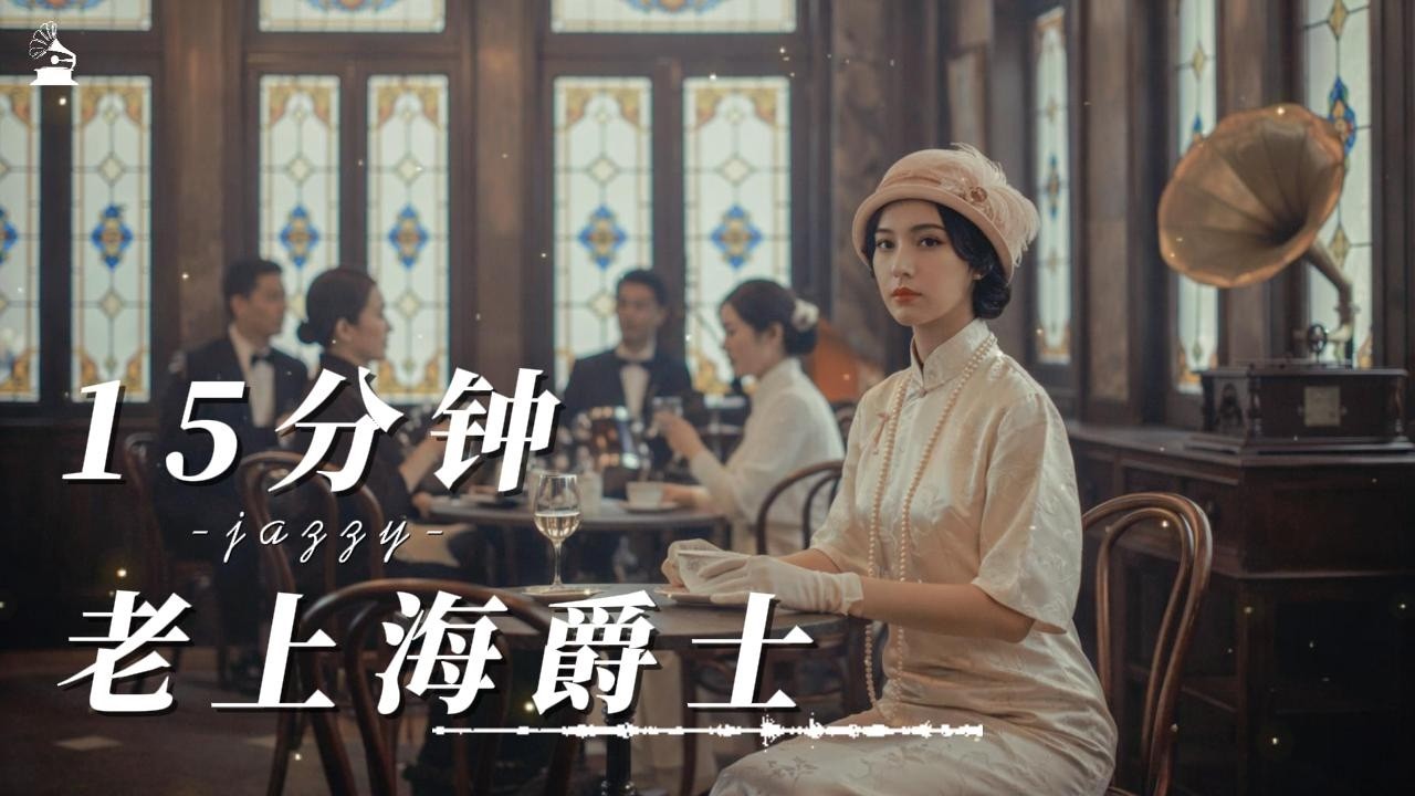 【拾光唱片机】15分钟老上海爵士歌单