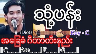 သုံ့ပန်း - iDiots / Guitar Chord ဂီတာတီးနည်း chords