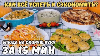 ЭКОНОМНОЕ ВКУСНОЕ МЕНЮ. Блюда НА СКОРУЮ РУКУ ❗️ Бюджетное меню. Как прожить на минималку | Оливьедка