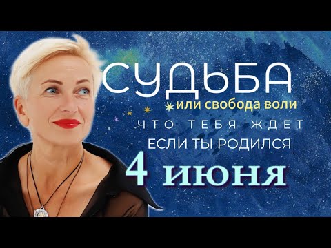 Матрица судьбы. О чем говорит дата твоего рождения 4 июня. цель и ресурсы для ее достижения.