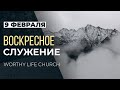 Воскресное служение | Worthy Life Church February 9, 2020