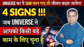 संकेत ब्रह्मांड ने आपको बड़े काम के लिए चुना है |Signs of Universe | Peeyush Prabhat