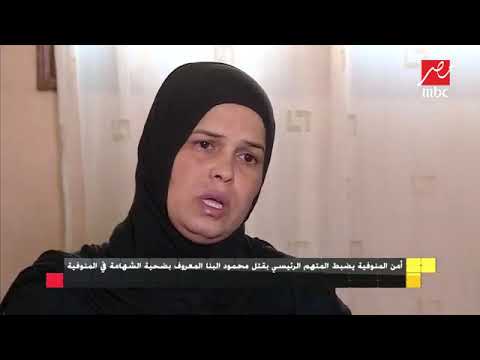 لقاء مع اسرة الشهيد محمود البنا الذي قتلة القاتل محمد راجح اشترك في القناه وافعل الجراس