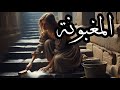 المغبونة حكاية رائعة بأسلوب آمنة جلول حكايات زمان من التراث القديم