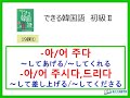 できる韓国語初級Ⅱ第19課 ① -아/어 주다/주시다/드리다