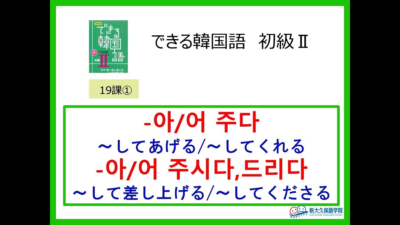 できる韓国語初級Ⅱ第19課 ① -아/어 주다/주시다/드리다
