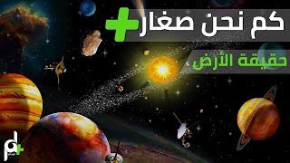 حقيقة كوكب لارض (مسطحة أم كروية)