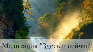 Медитация от Юлии Крыловой: "Нахождение здесь и сейчас"