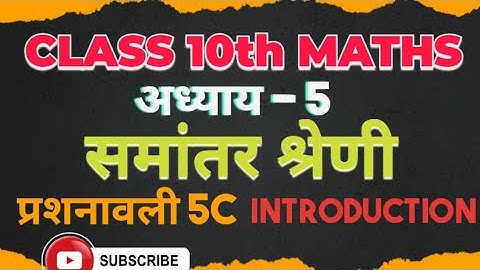 Dr Manohar re(डॉ मनोहर रे) Class 10th math exercise 5C (समांतर श्रेणी) Introduction, NCERT |
