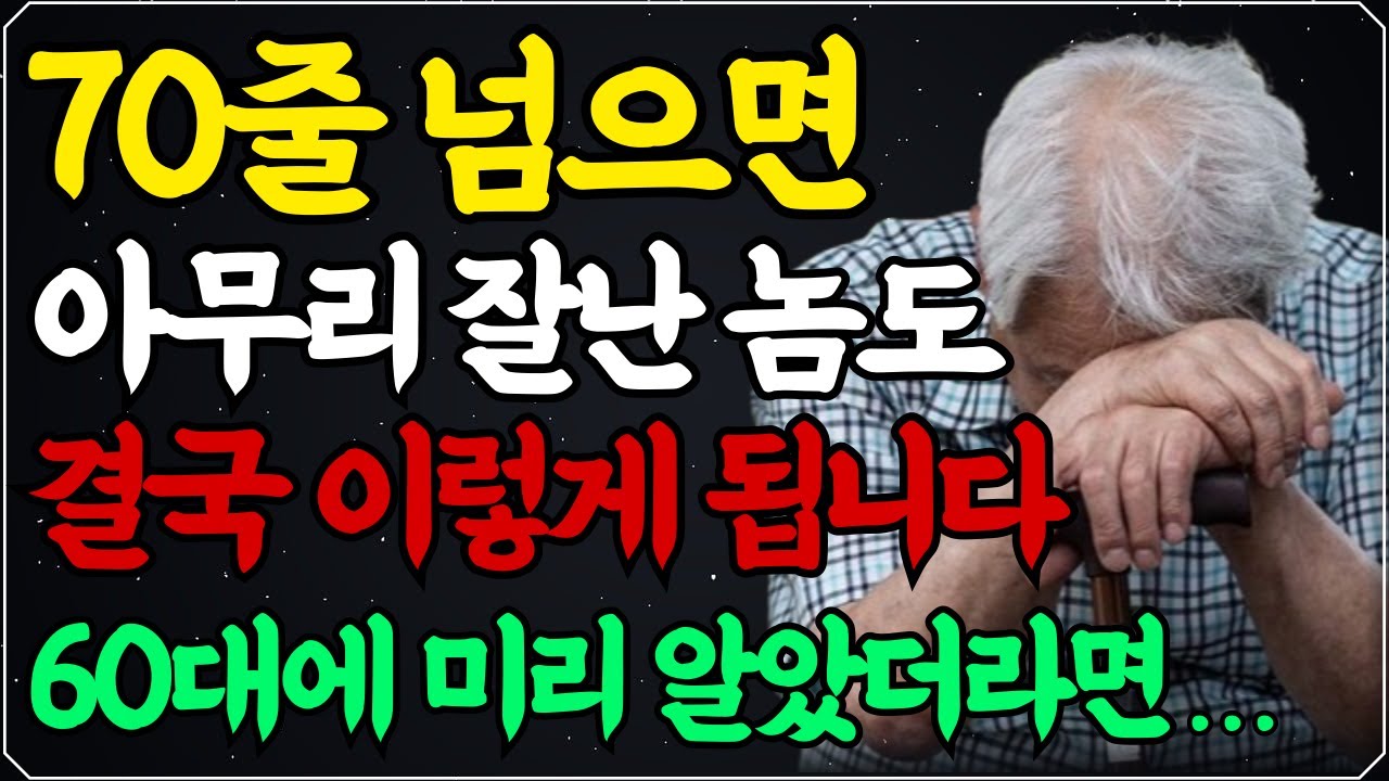 Outline Video 여든전에 꼭 알아야 할 인생조언|50대 60대에 알면 노후가 풀립니다|80세가 넘으면 누구나 '이렇게'됩니다|삶의 지혜|철학|오디오북|행복한노후