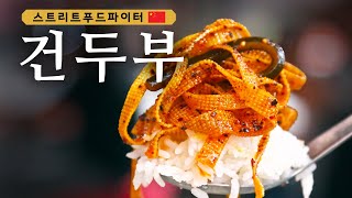 Street Food Fighter 생전 처음 보는 건두부!? & 이천원의 행복, 소고기 두부탕! 180611 EP.8