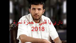 اغنية داري يا قلبي - حمزة نمرة - الاوله في البوم هطير من تاني 2018