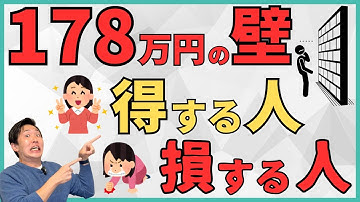 【速報】178万円の壁で得する人・損する人とは？合意書の内容を読み解いて令和8年に予想される税制改正を解説！