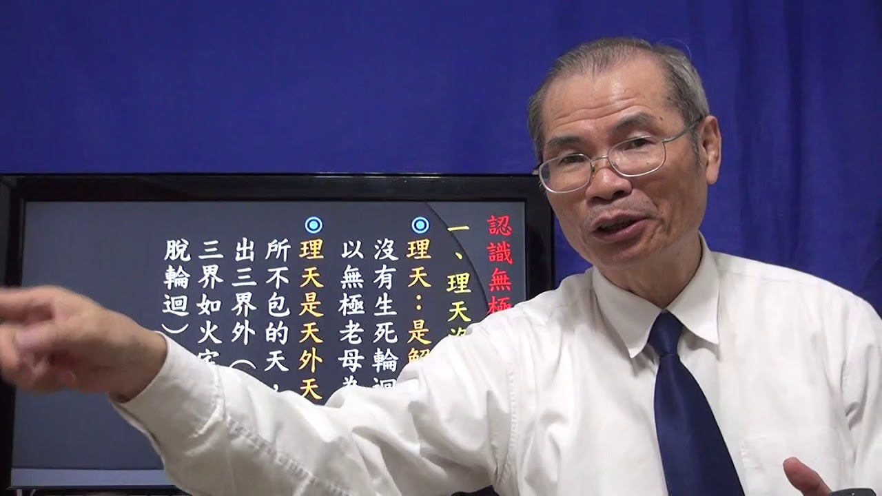 天道講座 認識無極理天 悟見講(道學篇)180124 - YouTube