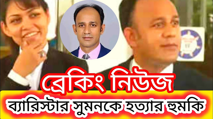 ব্যারিস্টার সুমনকে হত্যার হুমকি থানায় ডায়েরি দায়ের #ব্রেকিংনিউজ #breakingnews