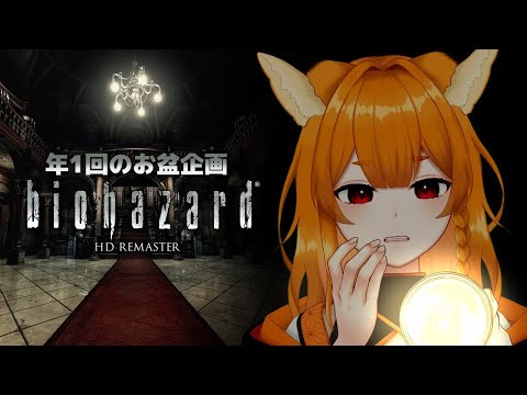 お盆だよ！ゾンビも幽霊も全員集合！＃4.5【バイオハザードリマスター】