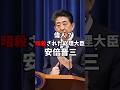 安倍晋三は偉人なのか？#ゆっくり解説 #歴史 #政治
