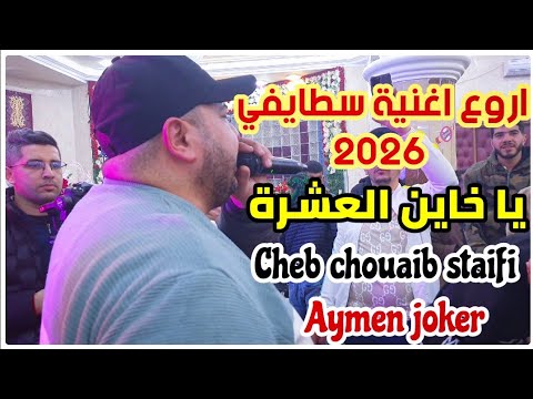 Cheb Chouaib Staifi | Ya khayan L3achra (by aymen joker) اروع اغنية سطايفي | يا خاين العشرة 