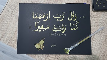 » .. و قل ربِّ ارحمهما كما ربياني صغيرا » [24 من سورة الإسراء]
