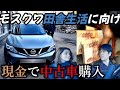 今後のロシア貧乏生活を想定し、現地で初めて車を一括購入。そのやり取りの一部始終をお見せします。