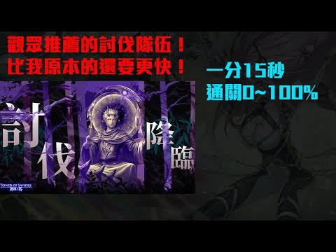 神魔之塔-觀眾推薦的討伐配置！幹這隊好猛！一分鐘0~100%?